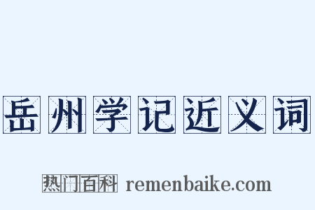 岳州学记近义词是什么意思的图片